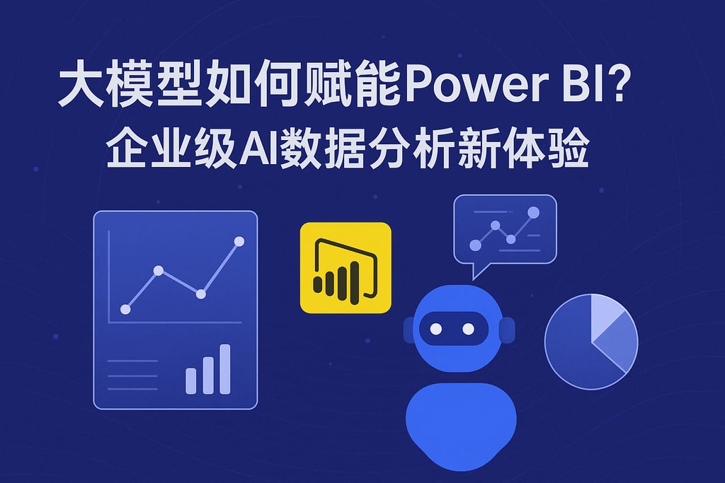 大模型如何赋能Power BI？企业级AI数据分析新体验